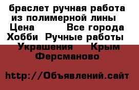 браслет ручная работа из полимерной лины › Цена ­ 450 - Все города Хобби. Ручные работы » Украшения   . Крым,Ферсманово